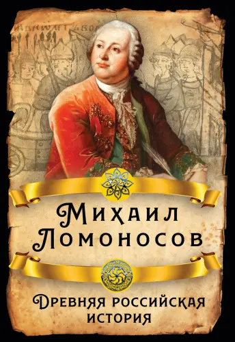 Ломоносов М. В. - Древняя российская история