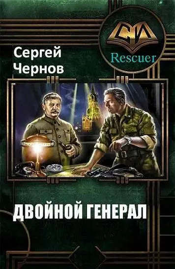 Сергей Чернов - Цикл «Двойной генерал» [3 книги]