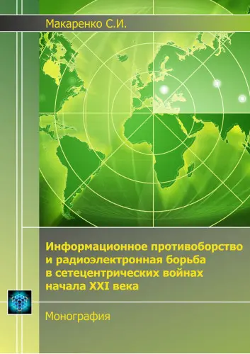 Макаренко С.И. - Информационное противоборство и радиоэлектронная борьба в сетецентрических войнах начала XXI века