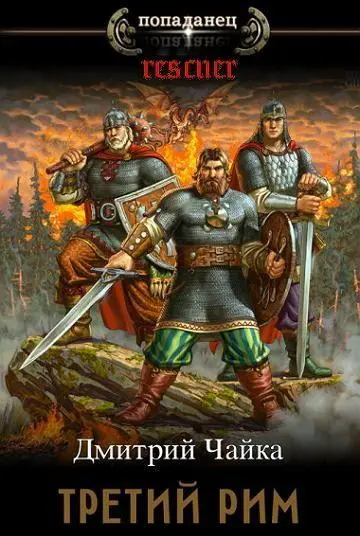 Дмитрий Чайка - Цикл «Третий Рим» [11 книг]