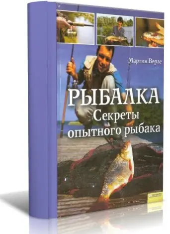 Верле Мартин - Рыбалка. Секреты опытного рыбака