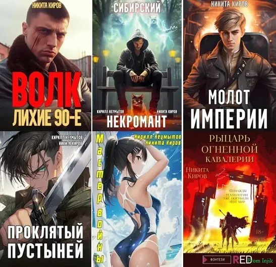 Никита Киров - Сборник произведений [55 книг]