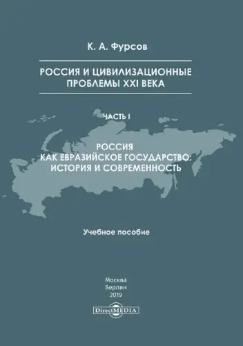 Фурсов К. А. - Россия и цивилизационные проблемы XXI века