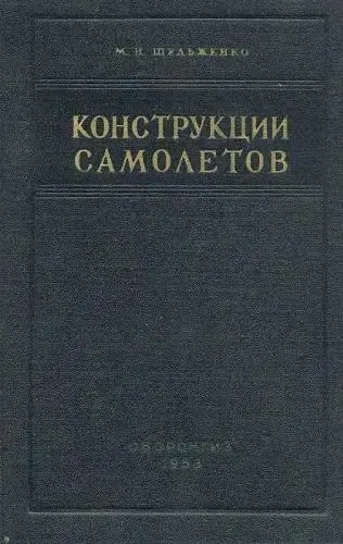 Шульженко М.Н. - Конструкции самолетов. Учебник. (Изд. 2-е)