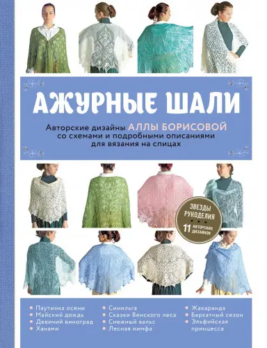 Борисова А.Н. - Ажурные шали. Авторские дизайны Аллы Борисовой со схемами и подробными описаниями для вязания