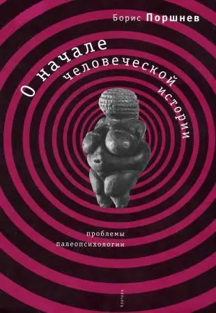 Поршнев Б.Ф. - О начале человеческой истории. Проблемы палеопсихологии.