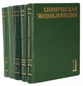 Химическая энциклопедия в 5 томах