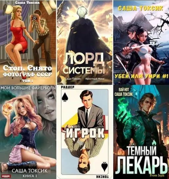 Саша Токсик - Сборник произведений [91 книга]