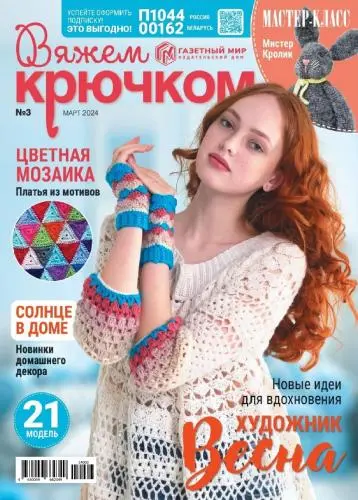 Вяжем крючком (146 номеров)
