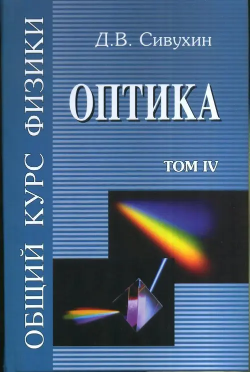 Сивухин Д.В. - Общий курс физики (в 5 томах), 4-е изд.