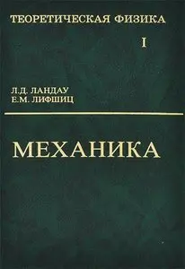 Ландау Л.Д., Лифшиц Е.М. - Теоретическая физика (в 10 томах)