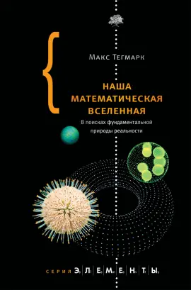 Тегмарк М. - Наша математическая вселенная