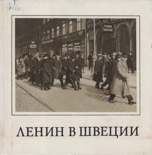 Московский П.В., Семенов В.Г. - Ленин в Швеции