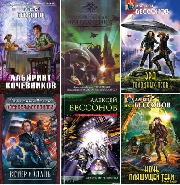 Алексей Бессонов - Сборник произведений [45 книг]