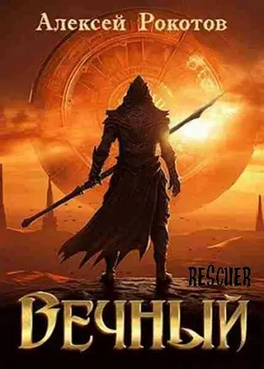 Алексей Рокотов - Цикл «Вечный» [7 книг]