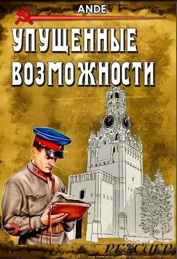 Ande - Упущенные Возможности