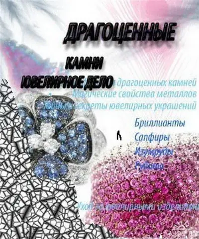 Патлах В.В. - Драгоценные камни. Ювелирное дело