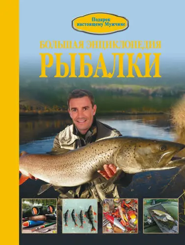 Мельников И.В. - Большая энциклопедия рыбалки