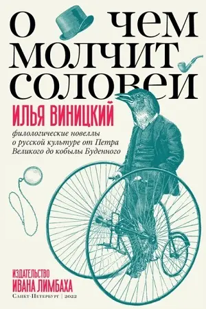 Виницкий Илья - О чем молчит соловей (филологические новеллы о русской культуре от Петра Великого до кобылы Буденного)