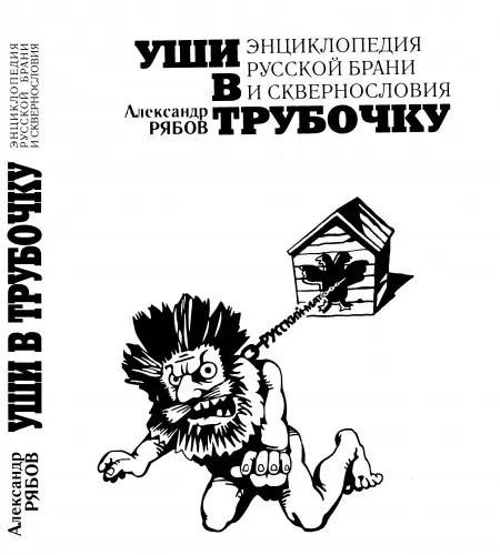 Рябов Александр - Уши в трубочку. Энциклопедия русской брани и сквернословия