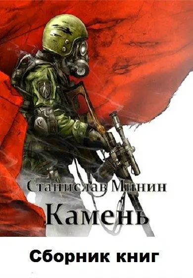 Станислав Минин - Камень [14 книг]