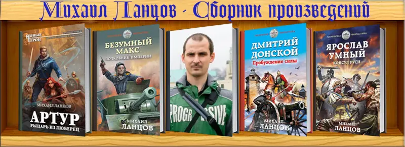 Михаил Ланцов - Собрание сочинений [94 книги]