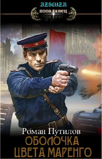 Роман Путилов - Цикл «Оболочка цвета маренго» [17 книг]