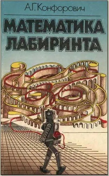 Конфорович А. Г. - Математика лабиринта