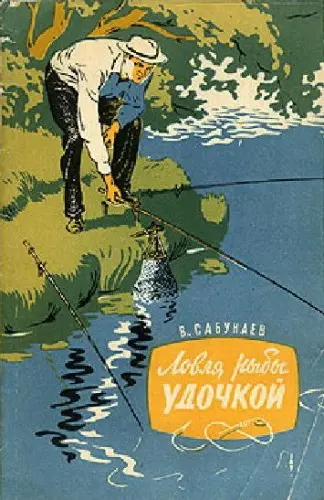 Сабунаев В.Б. - Ловля рыбы удочкой
