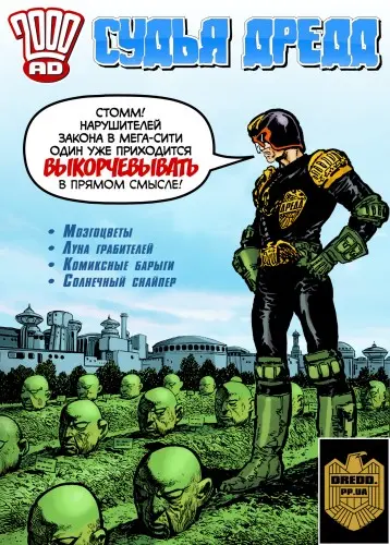 Судья Дредд