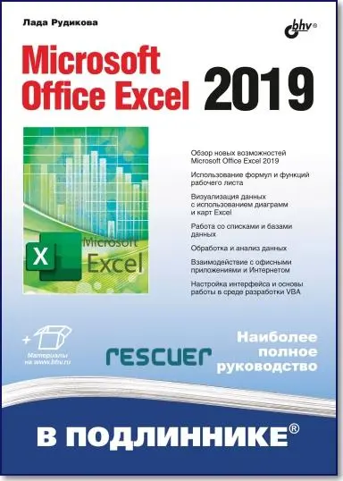 Лада Рудикова - Microsoft Office Excel 2019. В подлиннике