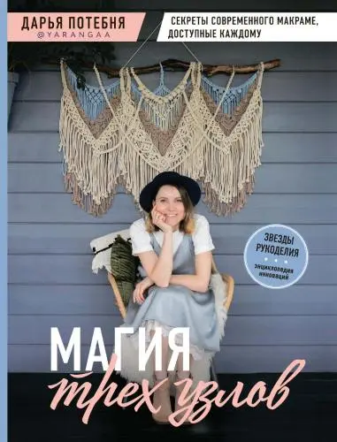 Потебня Д.М. - Магия трех узлов. Секреты современного макраме, доступные каждому