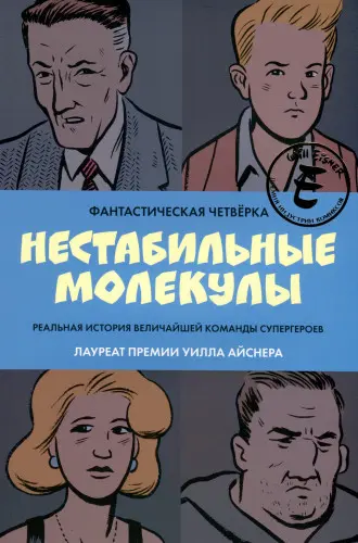 Фантастическая четвёрка. Нестабильные молекулы