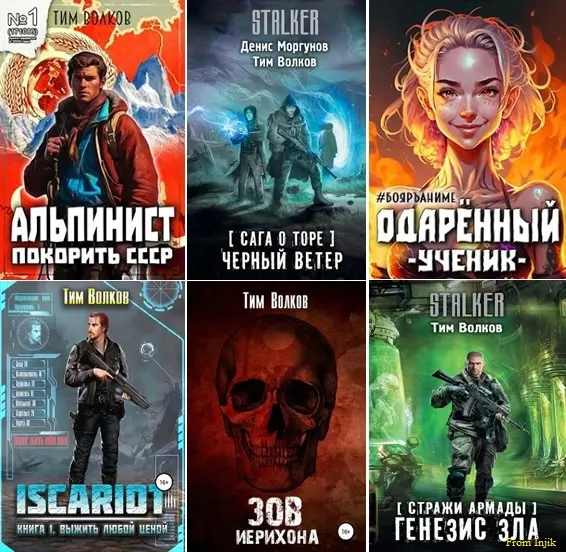 Тим Волков - Сборник произведений [54 книги]