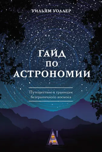 Уоллер У. - Гайд по астрономии: Путешествие к границам безграничного космоса