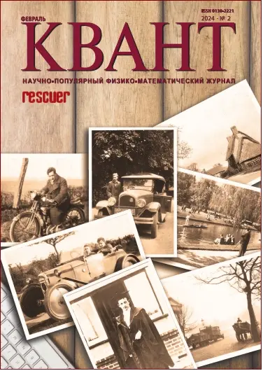 Квант №02 (Февраль)