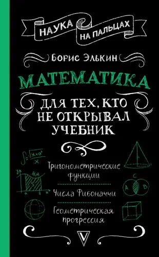 Элькин Борис - Математика: для тех, кто не открывал учебник