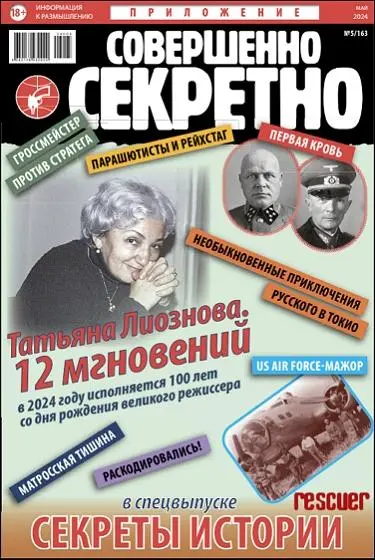 Совершенно Секретно. Спецвыпуск «Секреты Истории» №5 (Май)