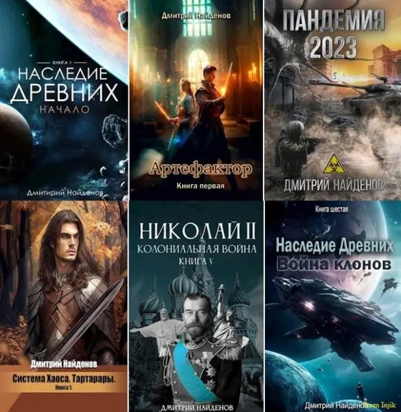 Дмитрий Найденов - Сборник произведений [55 книг]
