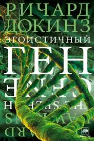Докинз Р. - Эгоистичный ген