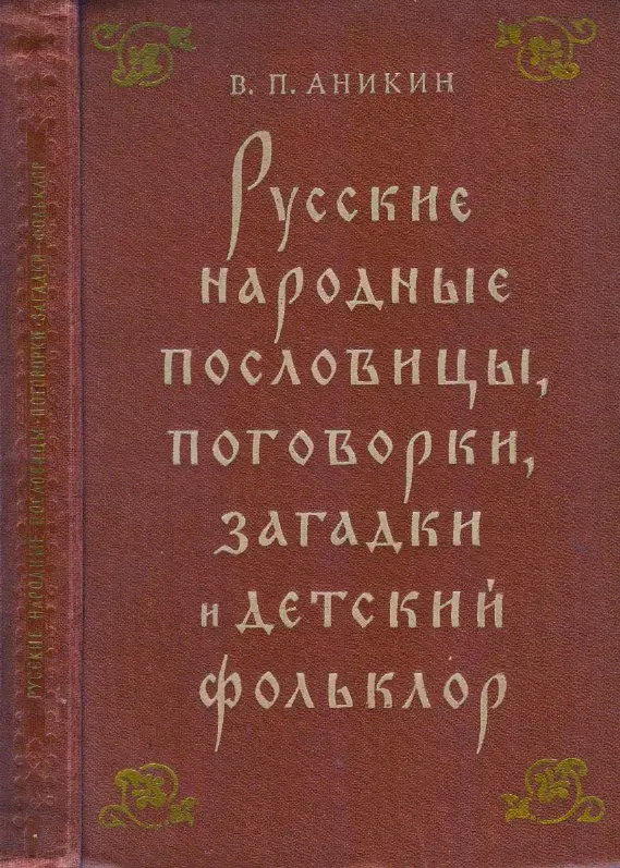 Аникин В.П. - Русские народные пословицы, поговорки, загадки и детский фольклор