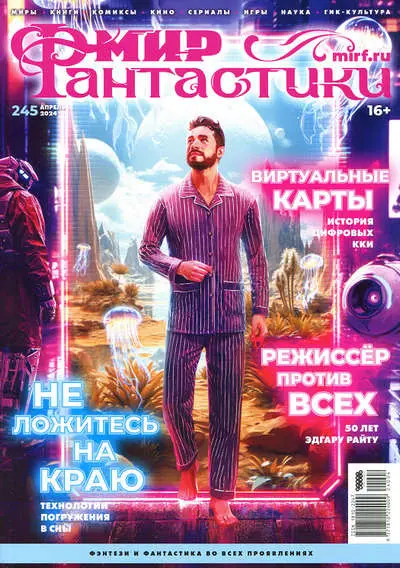 Мир фантастики №04 [245] (Апрель)