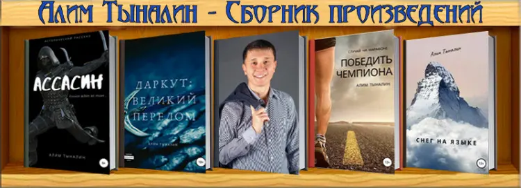 Алим Тыналин - Сборник произведений
