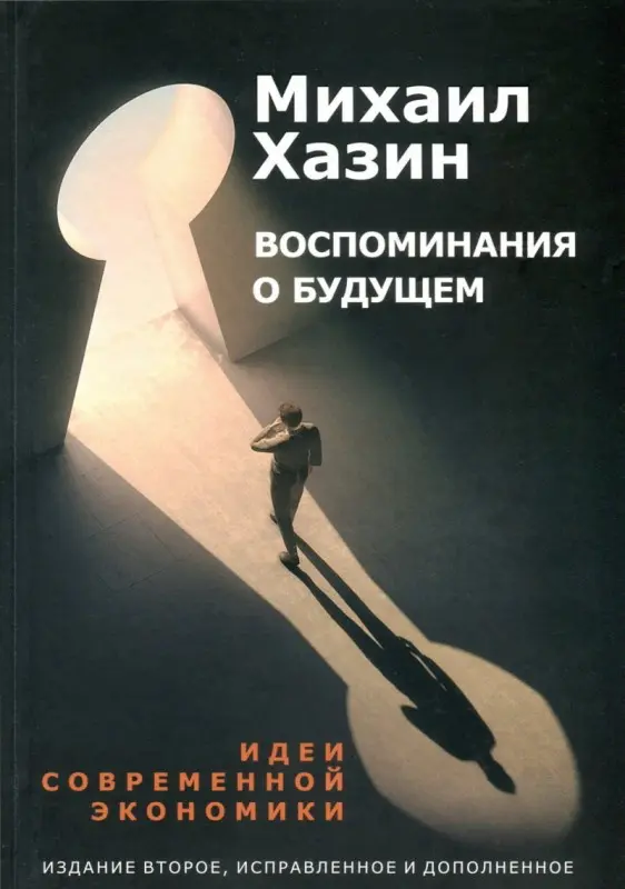 Михаил Хазин - Воспоминания о будущем. Идеи современной экономики