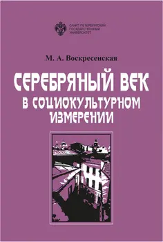 Воскресенская М. А. - Серебряный век в социокультурном измерении. 2-е изд.