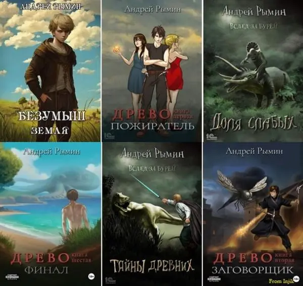 Андрей Рымин - Сборник произведений [23 книги]