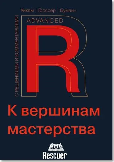 Хэдли Уикем, Мальте Гроссер, Хеннинг Буманн - R. К вершинам мастерства