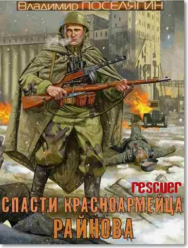 Владимир Поселягин - Цикл «Спасти красноармейца Райнова» [2 книги]