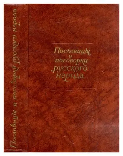 Кирдан Б.П. - Пословицы и поговорки русского народа. Из сборника В.И. Даля