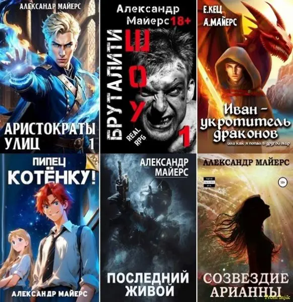 Александр Майерс - Сборник произведений [45 книг]